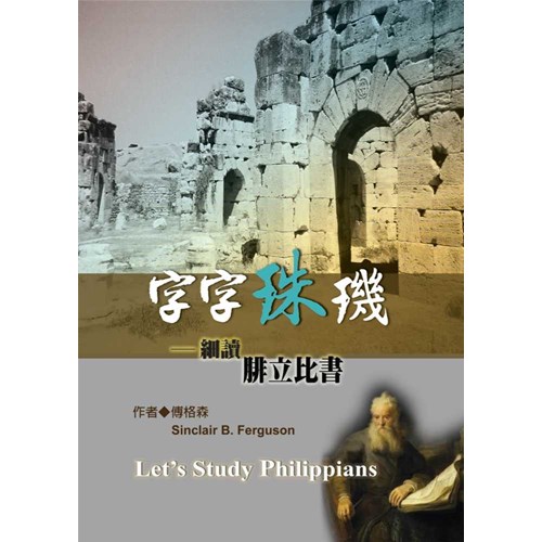 字字珠璣--細讀腓立比書 封面