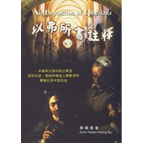 以弗所書註釋 封面