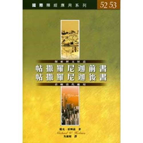 國際釋經應用系列--帖撒羅尼迦前後書 封面