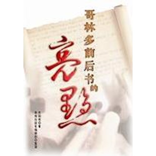 哥林多前後書的亮點(簡體版) 封面