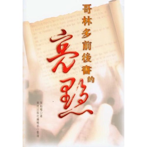 哥林多前後書的亮點 封面