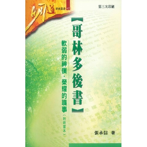 明道研經叢書47--哥林多後書-軟弱的神僕.榮耀的職事 封面