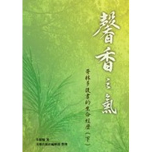 馨香之氣--哥林多後書的生命經歷(下) 封面