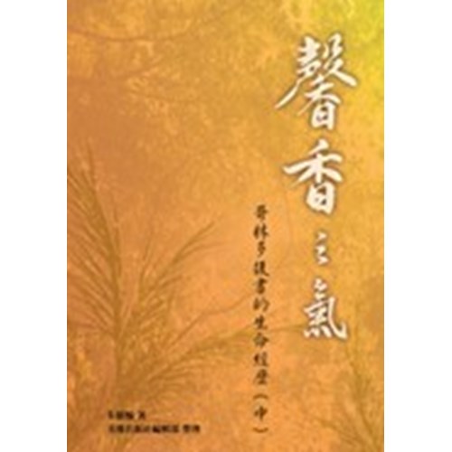 馨香之氣--哥林多後書的生命經歷(中) 封面