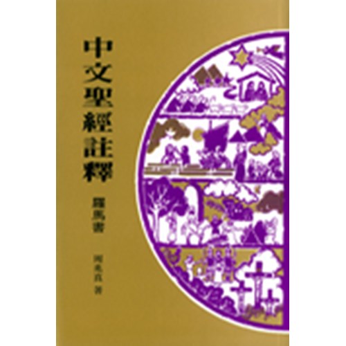 中文聖經註釋--羅馬書 封面