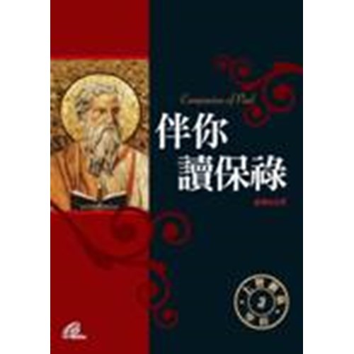 伴你讀保祿 封面