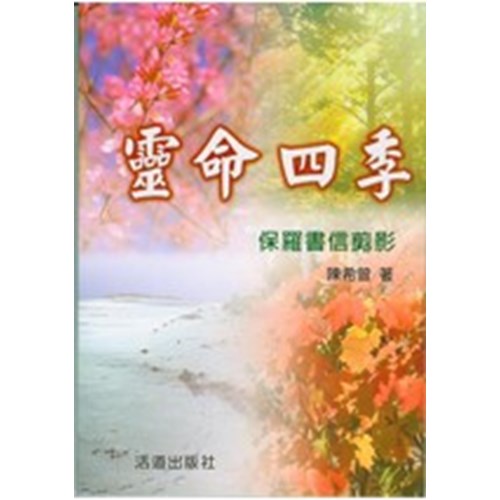 靈命四季--保羅書信剪影 封面