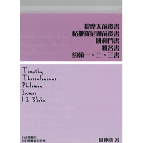 每日靈糧系列--提前後.帖前後.腓利門.雅各.約一二三(48天) 封面