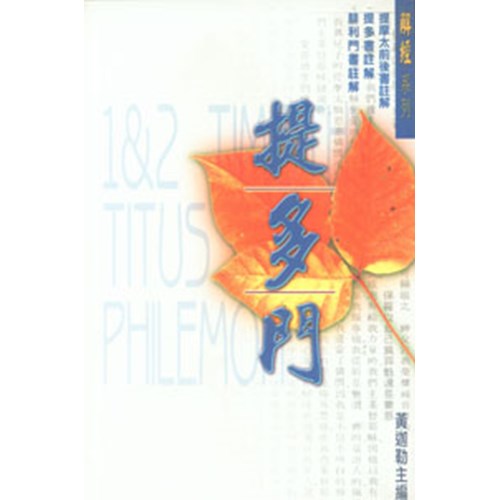 提摩太前後書.提多書.腓利門書註解 封面