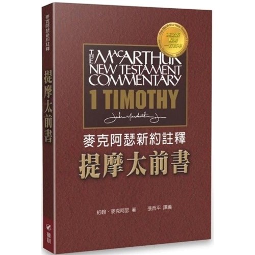 麥克阿瑟新約註釋--提摩太前書 封面
