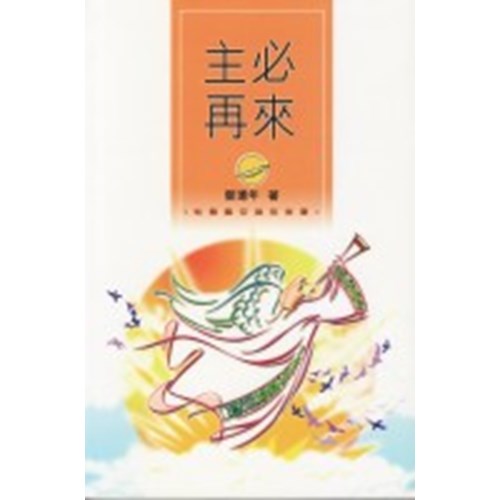 主必再來--帖撒羅尼迦前後書 封面