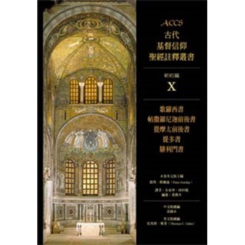 ACCS:歌羅西書.帖前後.提前後.提多書.腓利門書(精) 封面