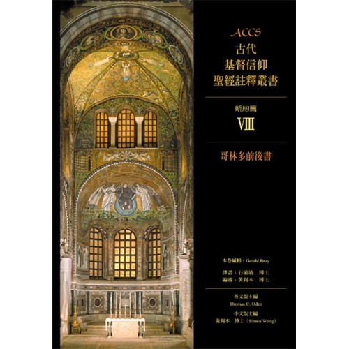 ACCS:哥林多前後書(精) 封面