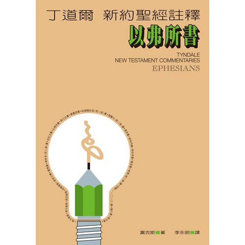 丁道爾新約註釋--以弗所書 封面