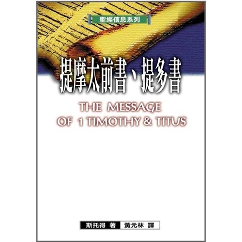 聖經信息系列--提摩太前書.提多書 封面