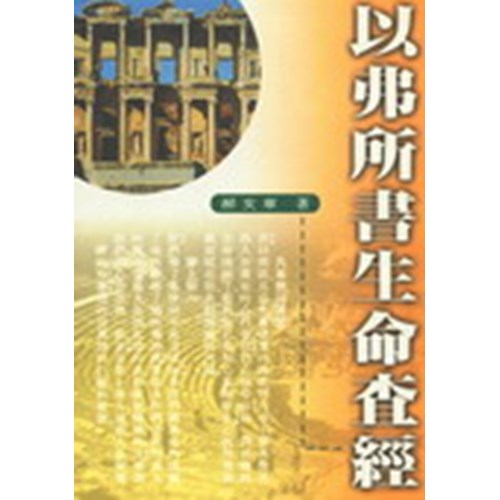 以弗所書生命查經 封面
