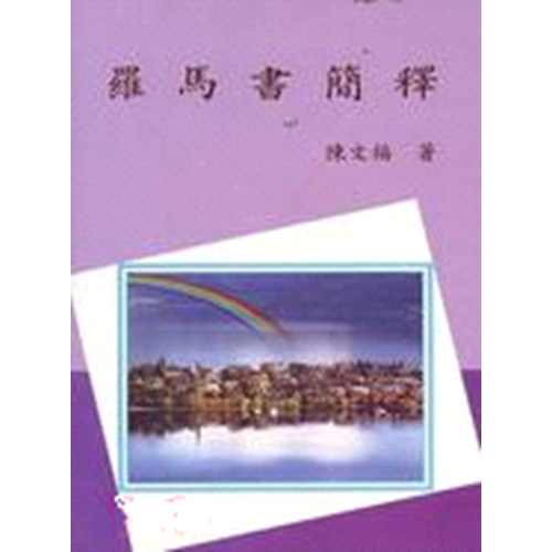 羅馬書簡釋 封面