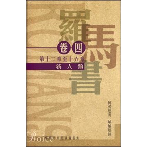 新人類--羅馬書卷四(平)第十二章至第十六章 封面