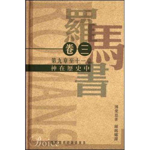 神在歷史中--羅馬書卷三(平)第九章至第十一章 封面