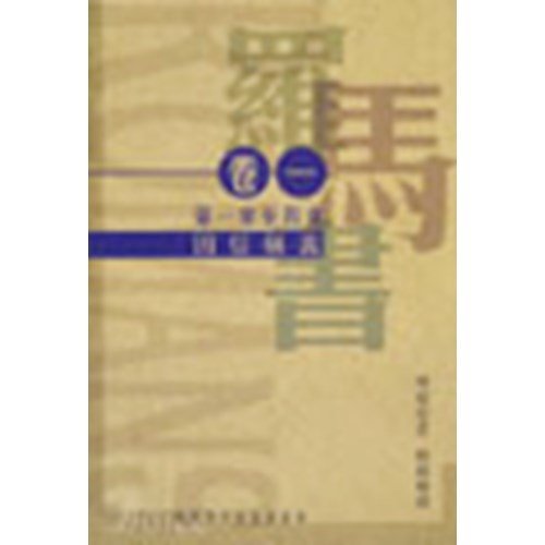因信稱義--羅馬書卷一(平)第一章至第四章 封面