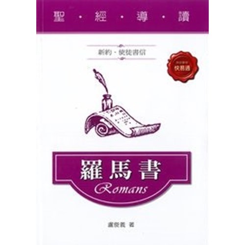 聖經導讀--羅馬書 封面