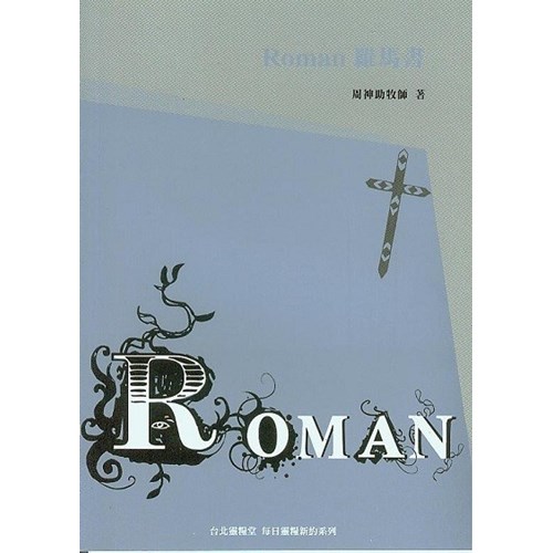 每日靈糧系列--羅馬書(30天) 封面