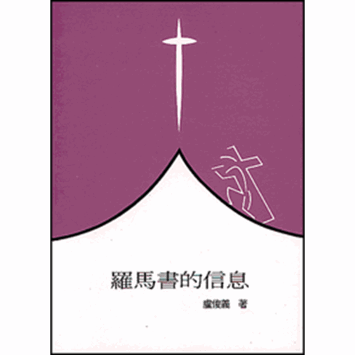 聖經信息--羅馬書的信息 封面