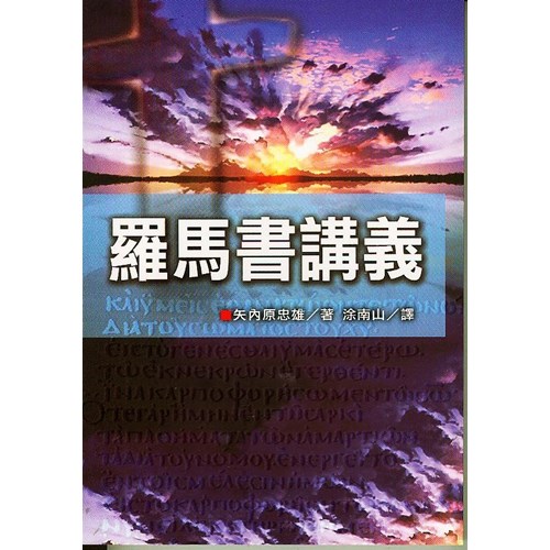 羅馬書講義 封面