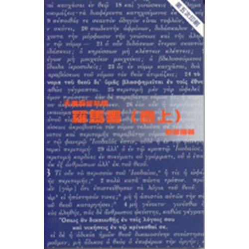 天道聖經註釋--羅馬書(卷上) 封面