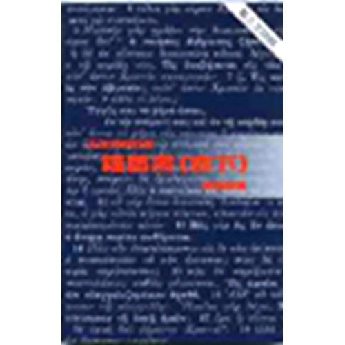 天道聖經註釋--羅馬書(卷下) 封面