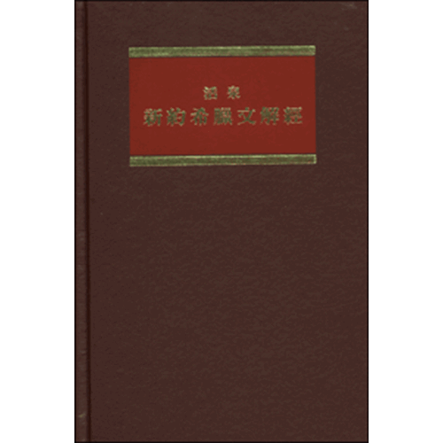活泉新約希臘文解經(卷五)羅馬書 封面