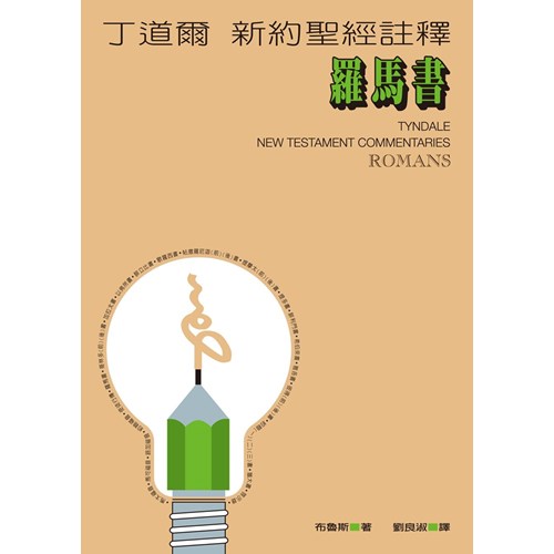 丁道爾新約註釋--羅馬書 封面
