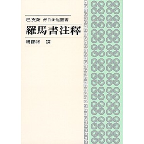 每日研經叢書--羅馬書注釋 封面