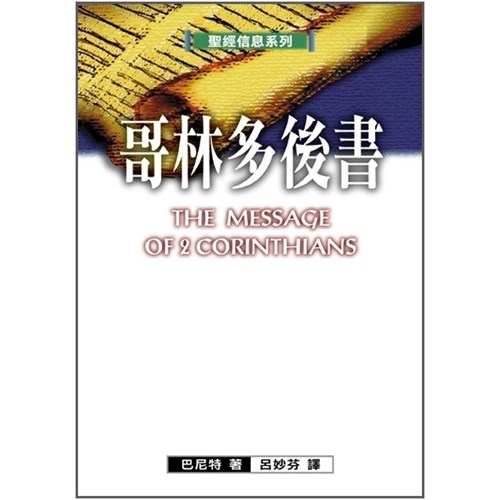 聖經信息系列--哥林多後書 封面