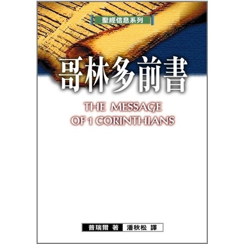聖經信息系列--哥林多前書 封面