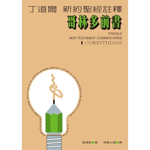 丁道爾新約註釋--哥林多前書 封面