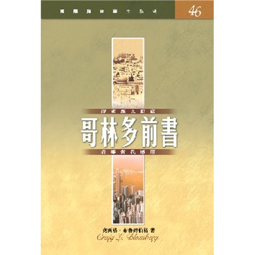國際釋經應用系列--哥林多前書 封面