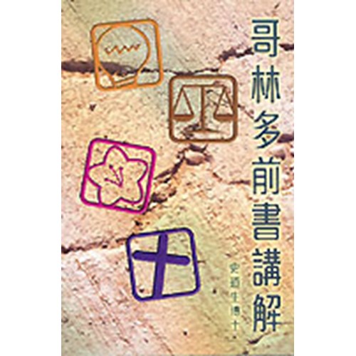 哥林多前書講解 封面