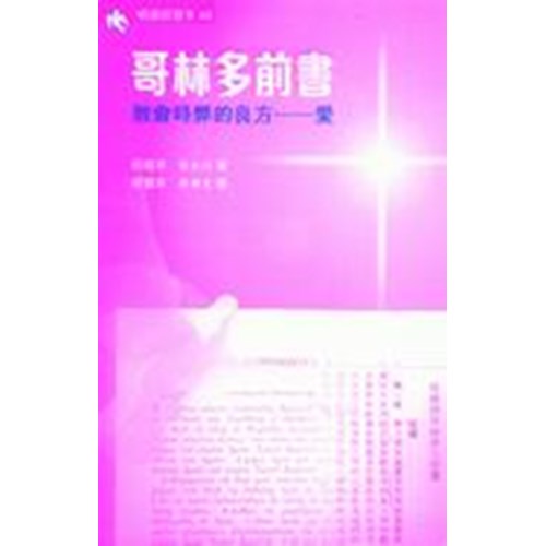 明道研習本46--哥林多前書-教會時弊的良方-愛(研習本) 封面