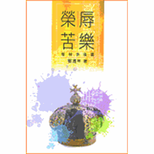 榮辱苦樂--哥林多後書 封面