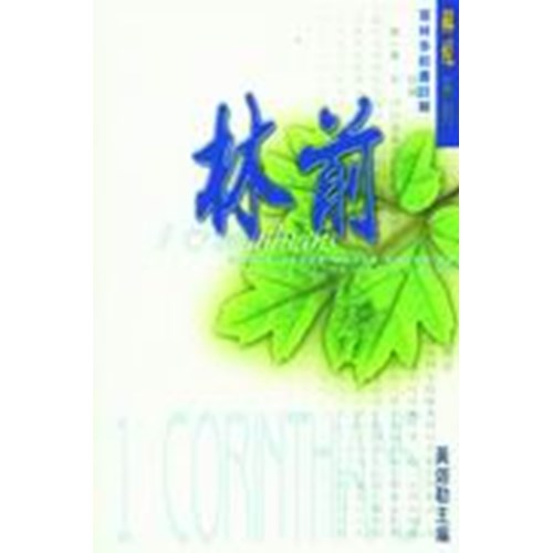 哥林多前書註解 封面