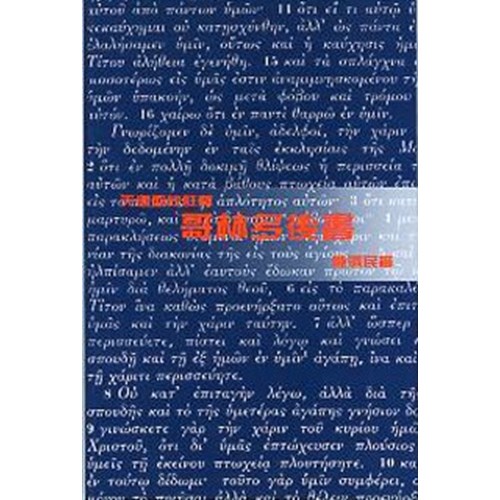 天道聖經註釋--哥林多後書 封面