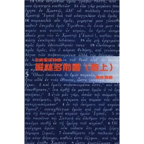 天道聖經註釋--哥林多前書(卷上) 封面