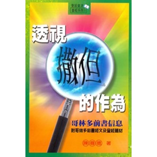 透視撒但的作為--哥林多前書信息 封面