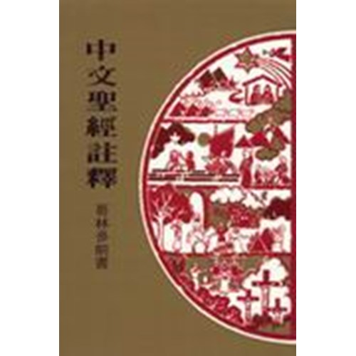 中文聖經註釋--哥林多前書 封面