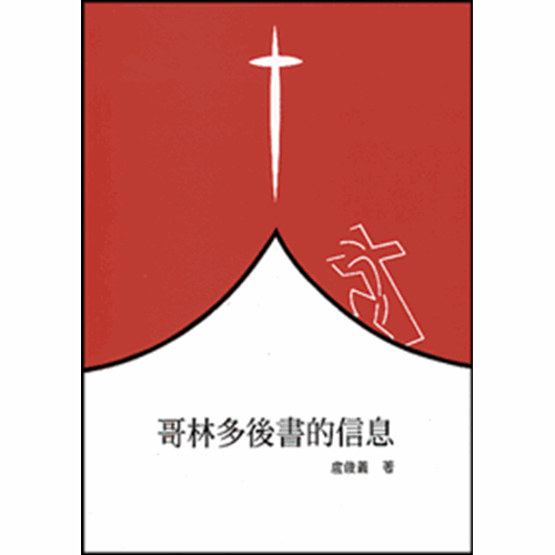 聖經信息--哥林多後書的信息 封面