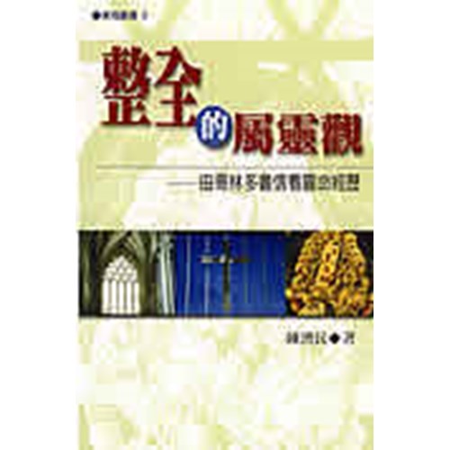 整全的屬靈觀(POD版)--由哥林多書信看靈命經歷 封面