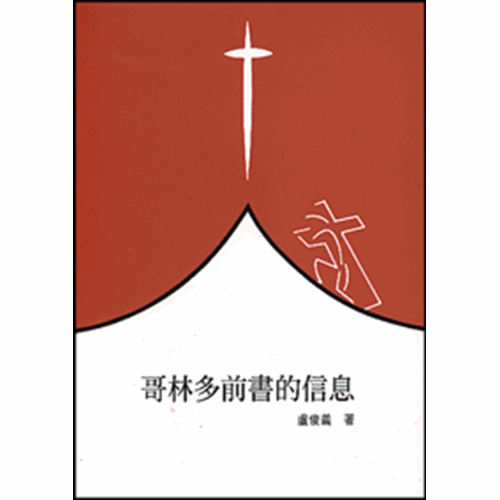 聖經信息--哥林多前書的信息 封面