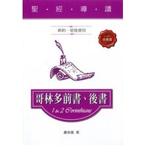 聖經導讀--哥林多前.後書 封面