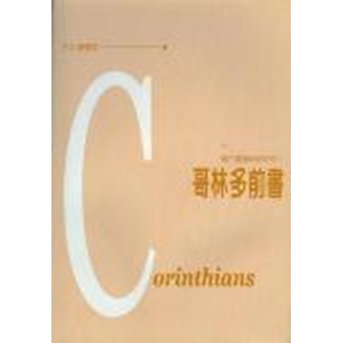 每日靈糧系列--哥林多前書 封面